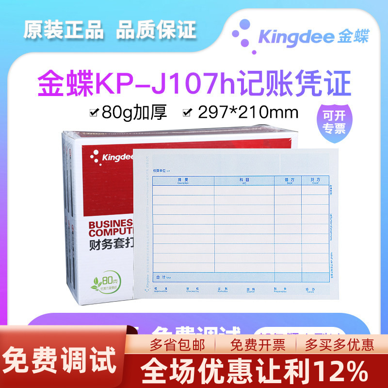 金蝶妙想激光a4尺寸记账凭证图片