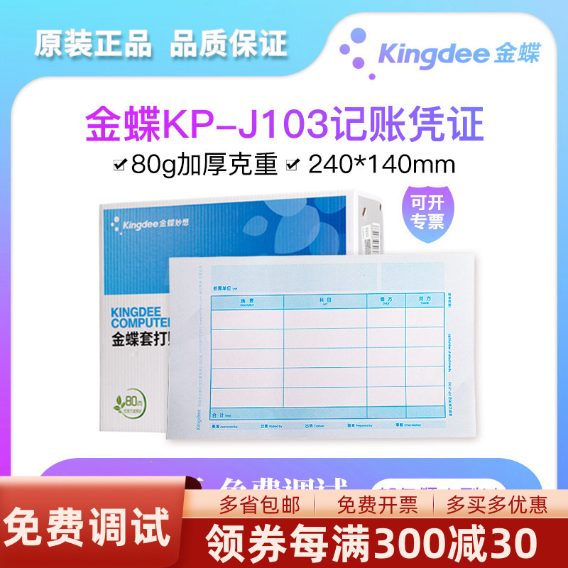 金蝶妙想KP-J103激光金额记账凭证打印纸KPJ103套打账册K3标准版专业KIS普及迷你精斗云财务会计240*140