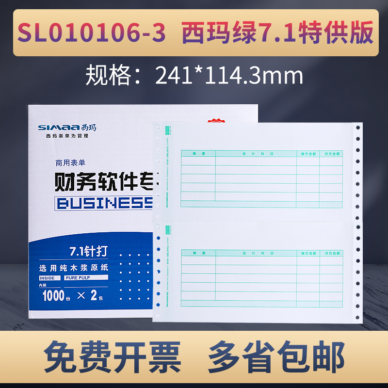 西玛SL010106针式连续7.1金额记账凭证打印纸针打电脑会计用友软件