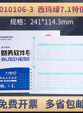 西玛SL010106针式连续7.1金额记账凭证打印纸针打电脑会计用友软件T3T6U8配套专用SL010106-3套打241*114.3mm