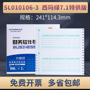 连续7.1金额记账凭证打印纸针打电脑会计用友软件T3T6U8配套专用SL010106 西玛SL010106针式 3套打241 114.3mm