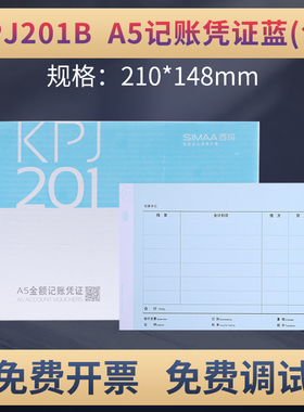 西玛KPJ201B（SIMAA) A5金额记账凭证纸500张/包 210*148mm 用友金蝶等财务软件电脑凭证打印纸