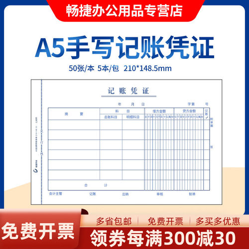 畅捷表单A5手写单据记账凭证A4纸一半大小财务会计凭证通用附件规格210*148.5MM