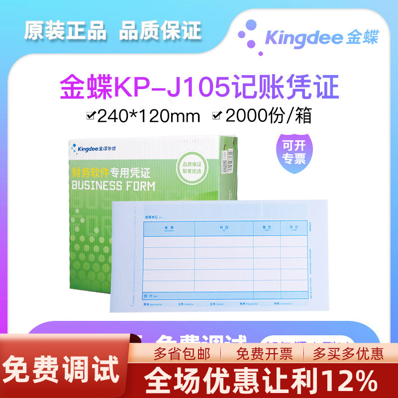 优选记帐凭证金蝶kp-j105图片