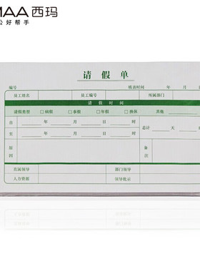 西玛（SIMAA）人事办公用品 通用请假单 请假条 X1-SS040011 210*114mm 200张/包