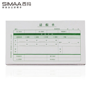 SS040011 包 人事办公用品 200张 114mm 210 请假条 通用请假单 SIMAA 西玛