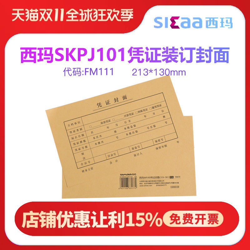 西玛表单FM111激光金额记帐凭证封面kpj101配套财会记账凭证封面封底牛皮纸封皮 213*130 skPj101适用