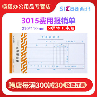 3015费用报销单10本装 110mm 210 西玛3015费用报销单原始单据粘贴单差旅费借支请购单记账凭证封面