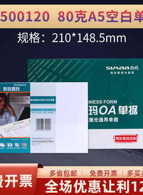 西玛用友SJ500120记账凭证A4纸一半A5空白凭证纸激光80g处方纸500页/包 4包/箱210*148.5
