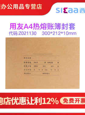 用友Z021130封套A4激光账簿热熔装订封面封皮热熔封套横向 50个起售300*212*10MM