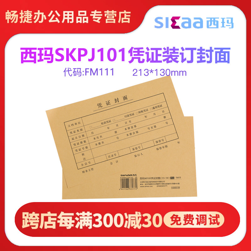 西玛表单FM111激光金额记帐凭证封面kpj101配套财会记账凭证封面封底牛皮纸封皮 213*130 skPj101适用