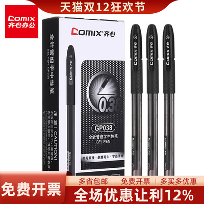 齐心财务黑色全针管中性笔