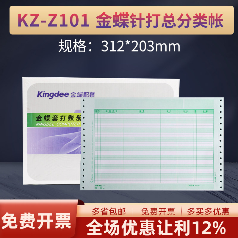 金蝶妙想针式总分类帐KZ-Z101配套装订账簿财务财会用品尺寸312*203mm帐账本册软件精斗云适用
