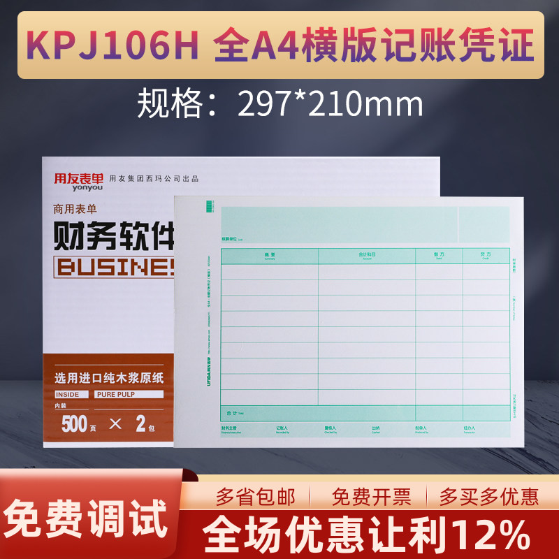 原装记账凭证用友凭证纸图片