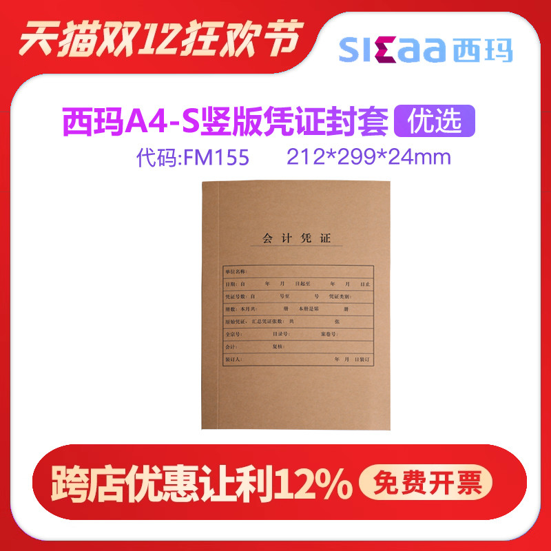 西玛财务会计凭证封套A4牛皮纸