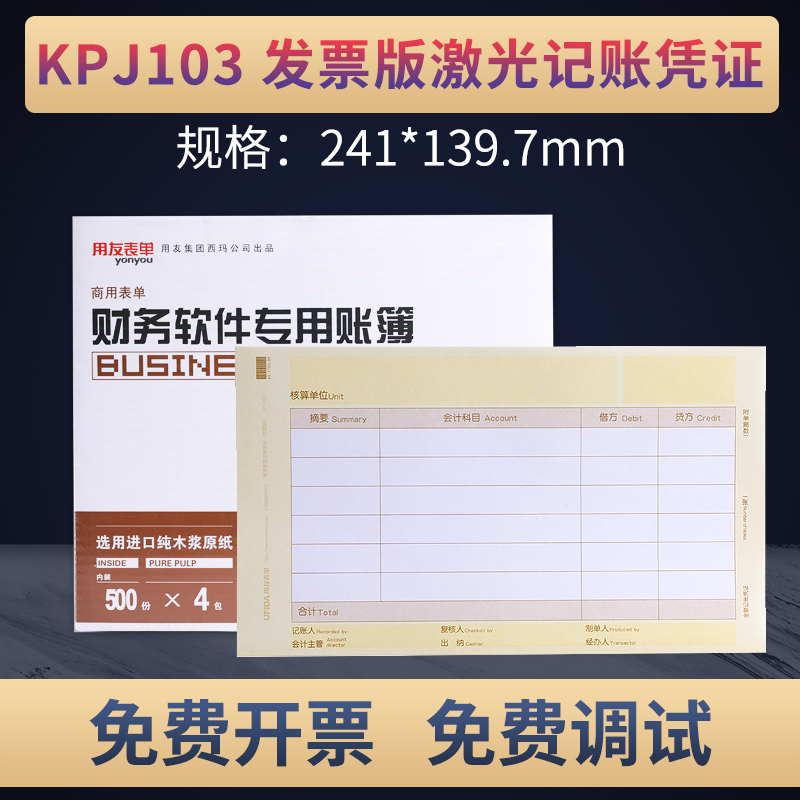 kpj103凭证用友表单增票版