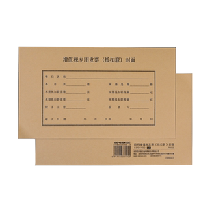 西玛FM123增值税抵扣联专用封面用友金蝶243*142mm装订封面进项税装订封皮财务会计通用装订封底牛皮纸