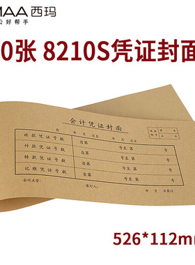 西玛（SIMAA） 8210S凭证封面一体式526*112mm 50张/包 会计记账凭证封面牛皮纸封皮