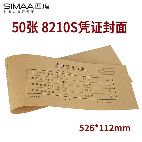 西玛（SIMAA） 8210S凭证封面一体式526*112mm 50张/包 会计记账凭证封面牛皮纸封皮