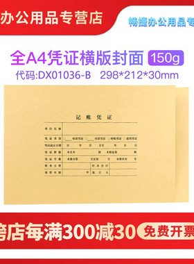 用友西玛DX01036-B财务会计凭证装订封面A4纸尺寸牛皮纸封皮封套连体加厚150克298*212*30尺寸25套