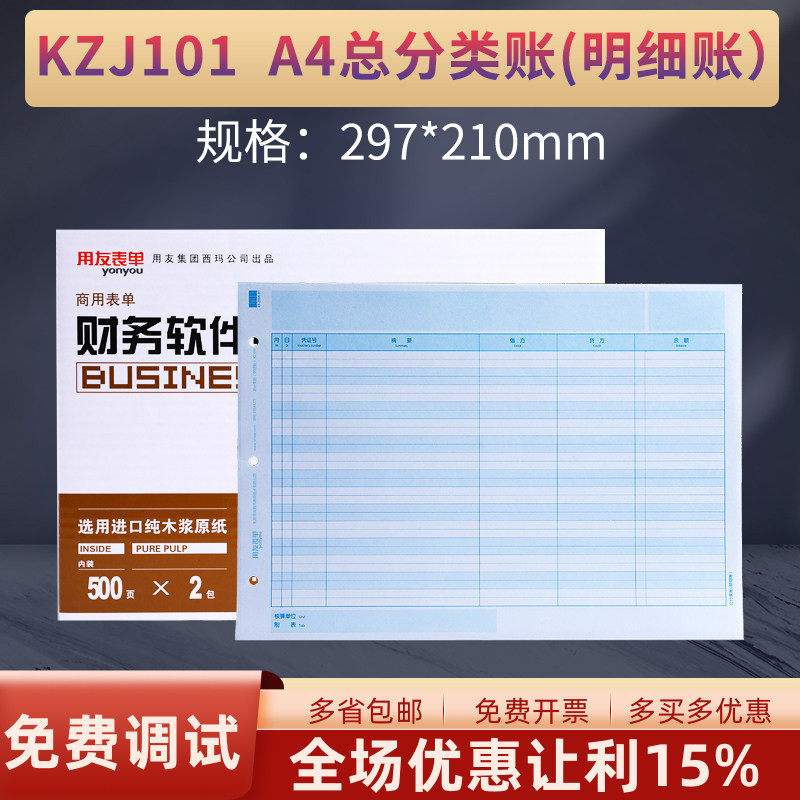 用友表单A4总分类明细账簿打印纸KZJ101财务会计激光喷墨帐簿账本册适合畅捷通T3T6U8NC专业软件297*210MM