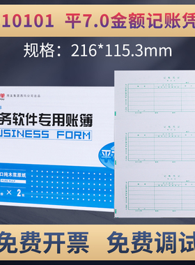 用友表单B010101平7.0激光金额记账凭证打印纸 会计记账畅捷通软件专用T3T6U8配套专用