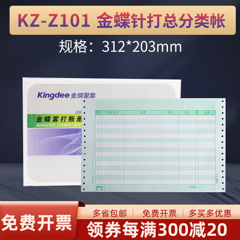 金蝶针式总分类帐KZ-Z101配套装订账簿财务财会用品尺寸312*203mm妙想帐账本册软件精斗云适用