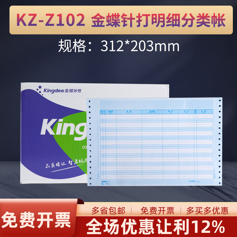 金蝶妙想KZ-Z102针式明细账帐簿打印纸312*203mm财务会计套打账册财务用品