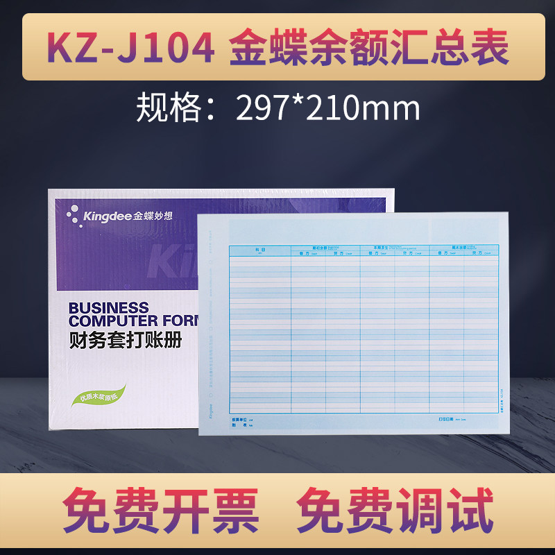 金蝶妙想帐册账簿KZ-J104账簿纸余额汇总表A4大激光账簿纸297*210