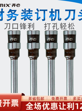 齐心原装钻刀DT-300财务装订机钻头钻刀财务装订机配件耗材刀具刀头MT388 CW-3006  CW-3008通用