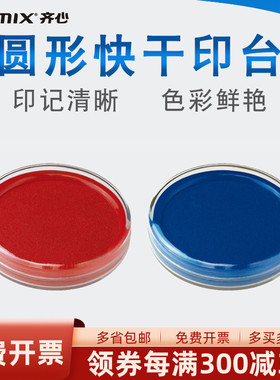 Comix/齐心 B3716 红色速干印台高级快干印泥直径8CM红色印台蓝色圆形办公财务合同盖章速干泥