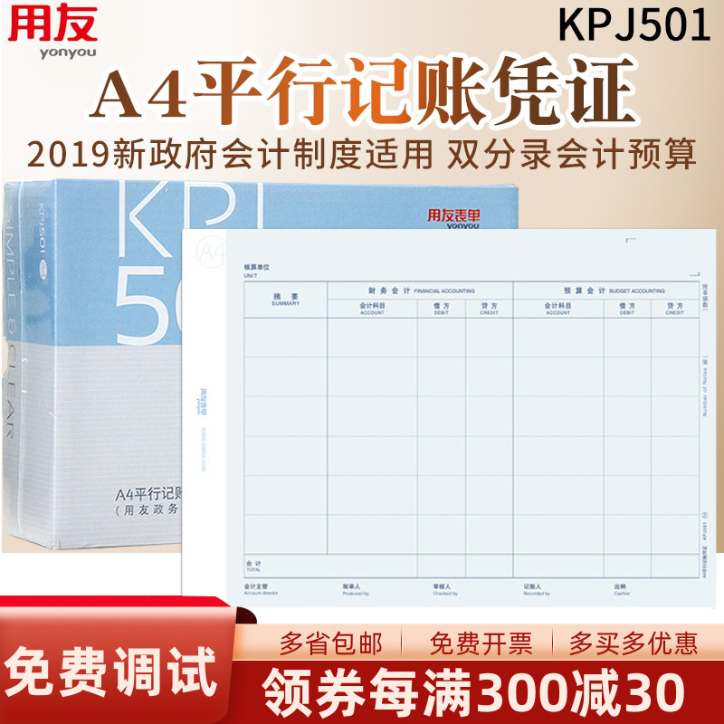 用友U8政务软件KPJ501平行记账凭证80克加厚双分录事业行政单位新会计制度专用G6记帐软件打印套打纸 210*297