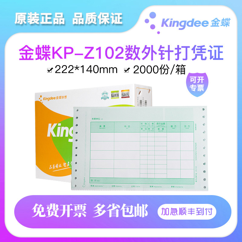 金蝶KP-Z102针式数量/外币记账打印凭证纸222*140mm会计配套妙想账本账册用品