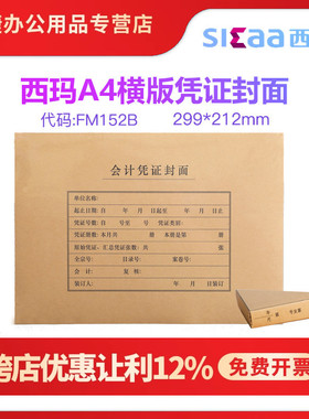 西玛FM152B财务会计全A4凭证装订封面封皮牛皮装订纸包脚25套/包尺寸299*212MM送包角