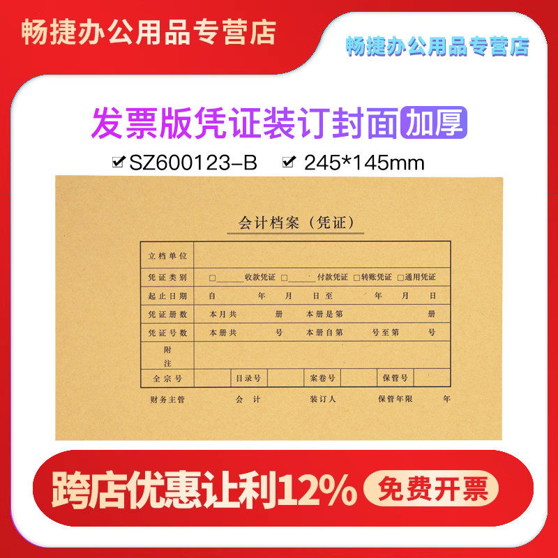 凭证封面SZ600123-B增票版装订配套加厚150克封皮牛皮纸245*145尺寸50套送包角通用封套财务会计办公用品