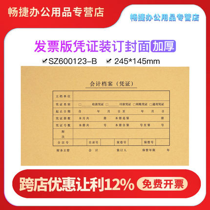 凭证封面SZ600123-B增票版装订配套加厚150克封皮牛皮纸245*145尺寸50套送包角通用封套财务会计办公用品