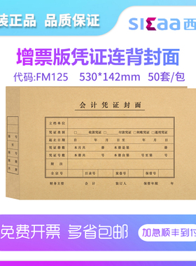 西玛FM125增票版 530*142mm 连背封面记账封皮牛皮纸用友通用会计记账凭证封面 50张/包