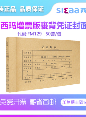 西玛增票版裹背式凭证封面-优选 FM129 120克牛皮纸裹背封面:350*142mm封底:240*142mm 50套/包