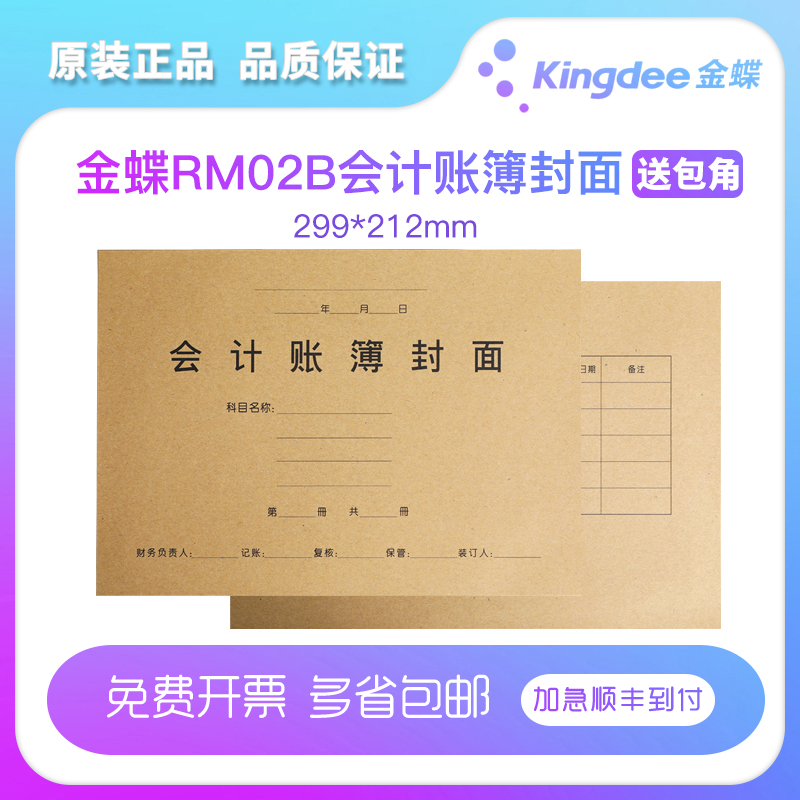 金蝶金碟妙想帐本册RM02BA4