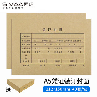 订封面40套 A5凭证装 包角40个 A4纸 财务会计报销粘贴单据记账凭证封面封皮FM131B 西玛 一半 SIMAA