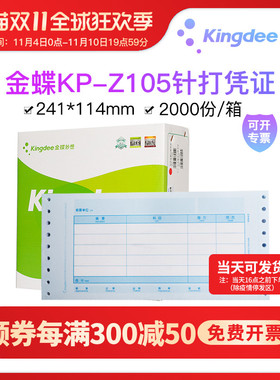金蝶妙想KP-Z105针式金额记账凭证纸软件套打凭证打印纸KPZ105会计记账账册财务用品241*114