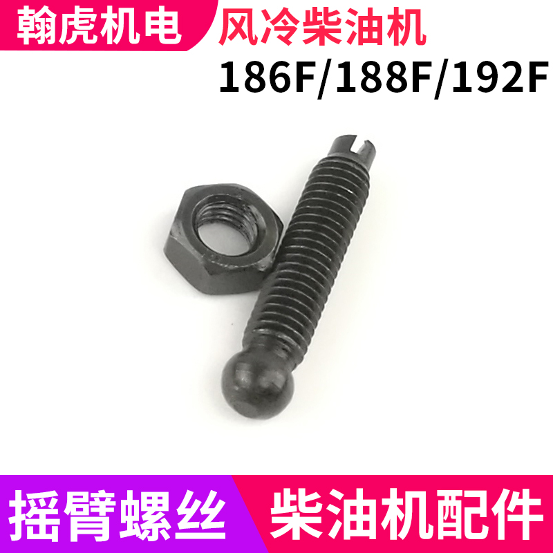 风冷柴油机 发电机配件 186F 188 192 195F摇臂螺丝 气门调整螺钉