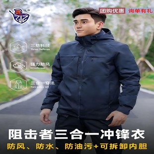 阻击者C5三合一软壳冲锋衣秋冬季保暖执勤工作服防风防水冲锋衣