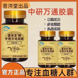 菩岑中研万通胶囊适用高血糖者40粒/瓶