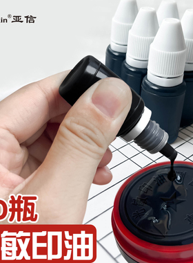 亚信黑色光敏印油光敏印章印油印泥油印台用印油公章用印油快干印油黑色印泥补充液多种规格印记清晰盖章印油