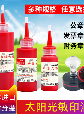 太阳光敏印章印油日本富士进口红色蓝色黑色发票章公章专用速干墨水财务用品快干多种规格瓶装光敏印油