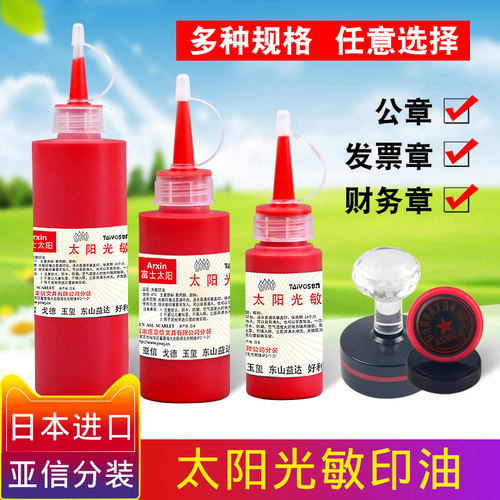 进口光敏印油红色蓝色富士太阳