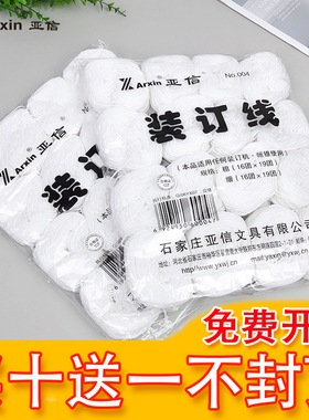 亚信装订线财务会计凭证装订线办公用无蜡白色非棉线粗细装订线包邮