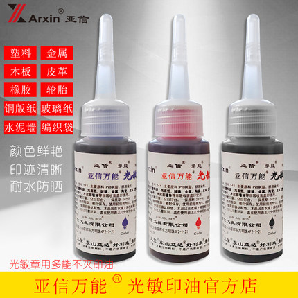 亚信多功能不灭光敏印油戈德快干印油印泥油印台金属塑料木材玻璃瓷砖光滑面专用印油防水不易擦回墨印章盖章