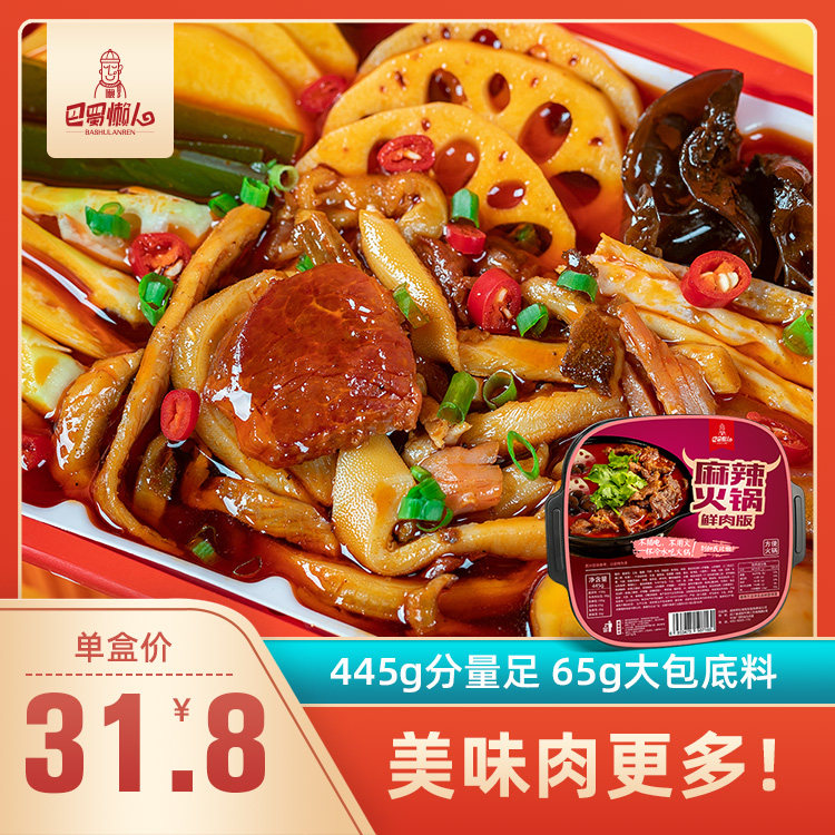 巴蜀懒人自热火锅自煮方便小火锅懒人火锅速食网红火锅鲜肉小火锅